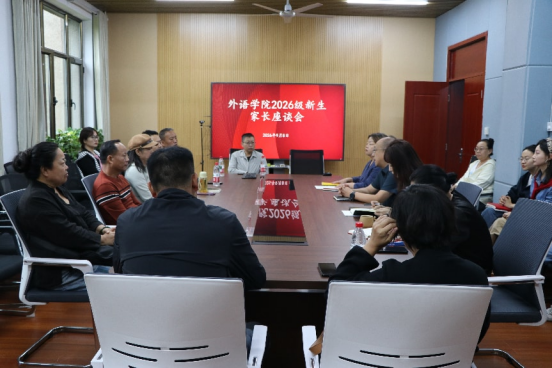 公司召开2026级新生家长座谈会