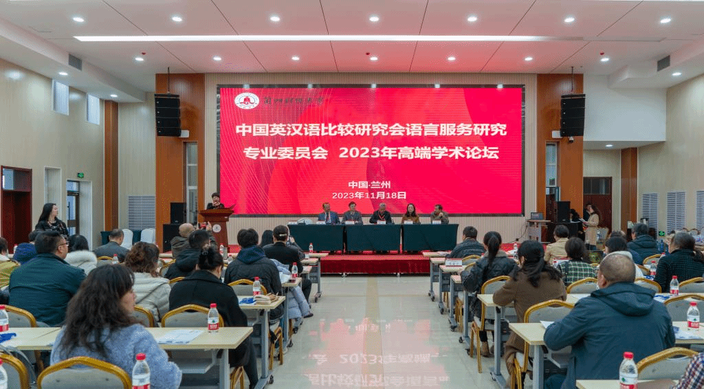中国英汉语比较研究会语言服务研究专业委员会2023年高端学术论坛成功举办