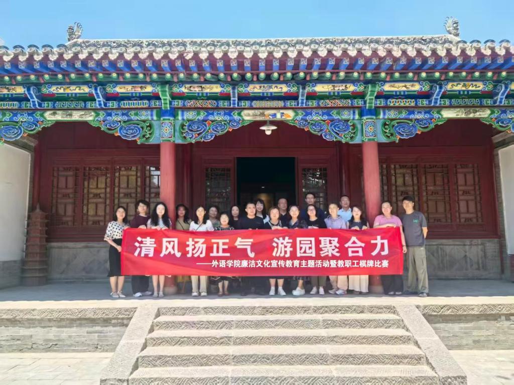 清风扬正气· 游园聚合力—伟德国际bv1946廉洁文化宣传教育主题活动暨教职工棋牌比赛